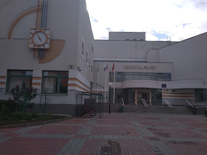 Государственное бюджетное общеобразовательное учреждение города Москвы "Школа № 1387"