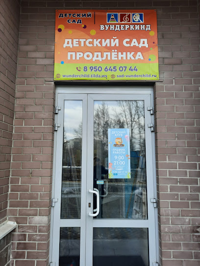Частный Детский Сад Вундеркинд