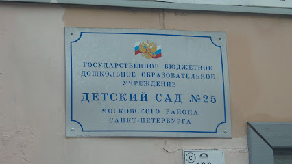 Детский сад № 25