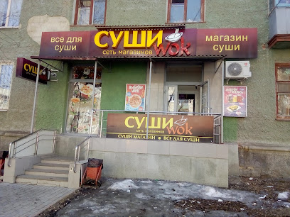 Суши wok