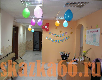 Детский центр развития Сказка