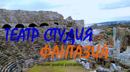 Театральная студия ФАНТАЗИЯ