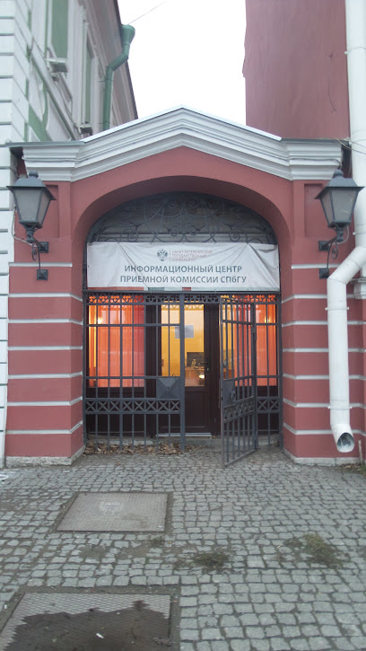 СПбГУ, Информационный центр приемной комиссии