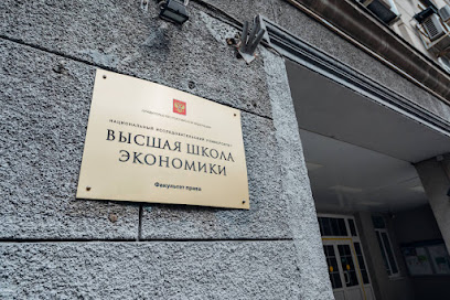 Высшая школа экономики,факультет права