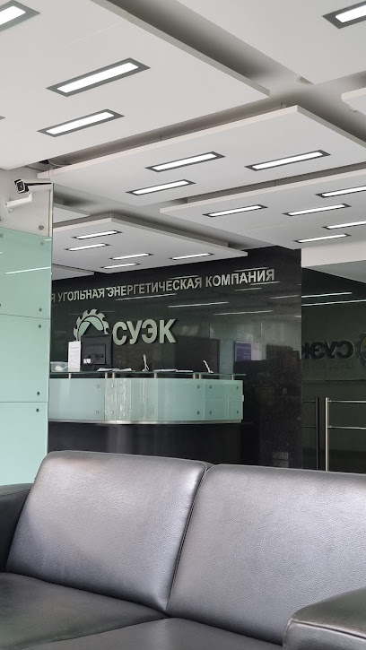 СУЭК