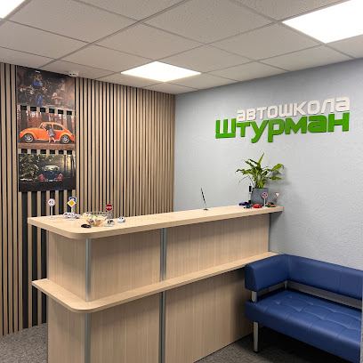 Автошкола Штурман