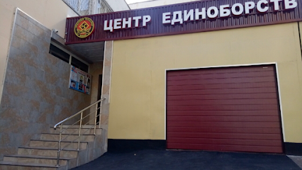 Центр Единоборств