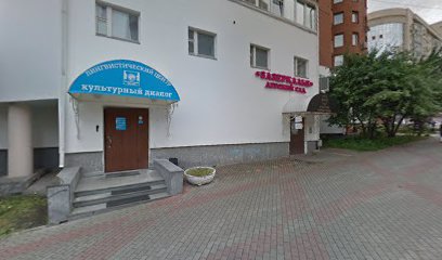 Лингвистический Центр "Культурный Диалог"