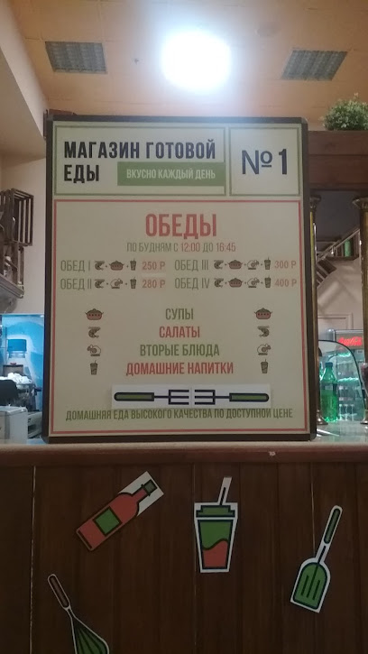 МАГАЗИН ГОТОВОЙ ЕДЫ