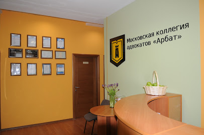 Московская коллегия адвокатов "Арбат"