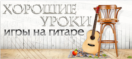 УРОКИ ГИТАРЫ МОСКВА