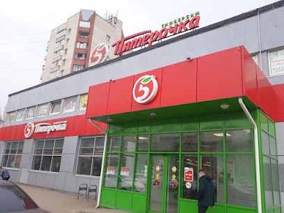 Пятёрочка