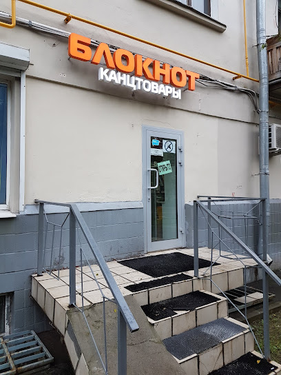 Блокнот