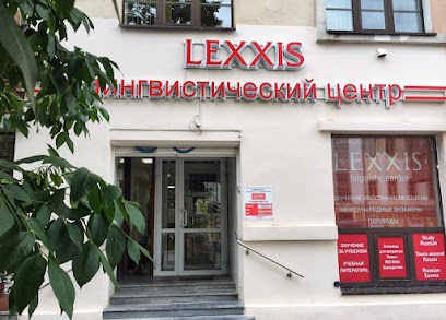 Лингвистический центр LEXXIS