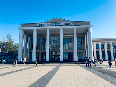Центральный Дворец Культуры имени М.И.Калинина