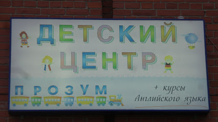 Прозум