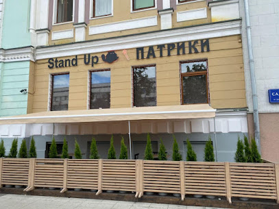 Stand Up Патрики