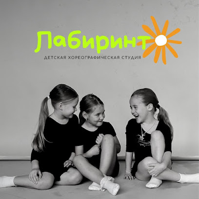 Хореографическая Студия «Лабиринт»