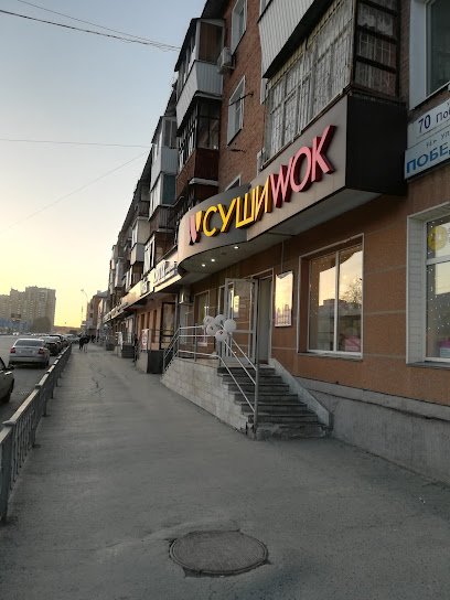 Суши Wok