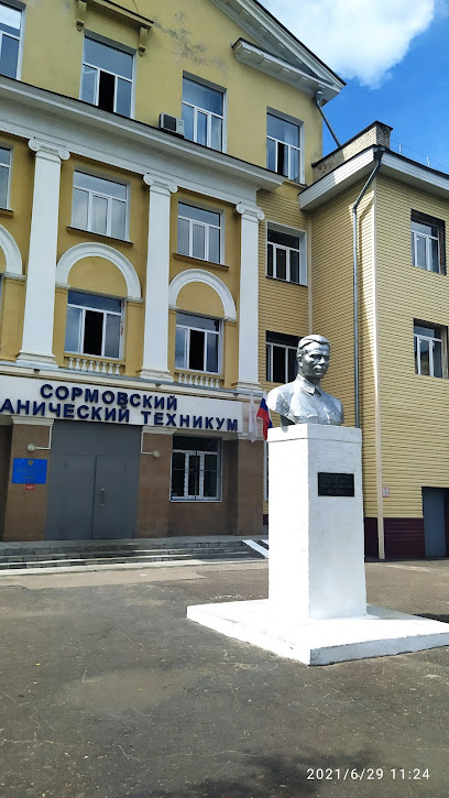 Сормовский механический техникум им. Героя Советского Союза П.А.Семенова