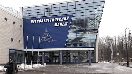Легкоатлетический Манеж