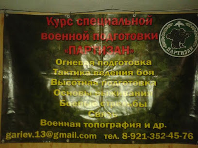Военно-Спортивная Школа Профессионального Военного Обучения Партизан.