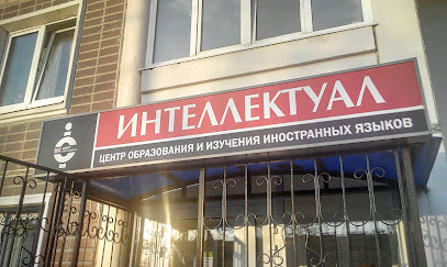 ЦО Интеллектуал