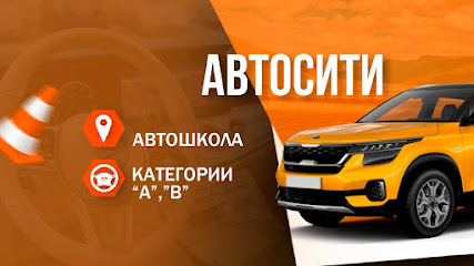 Автошкола АвтоСити в Купчино | автошкола онлайн, курсы вождения, образовательный центр