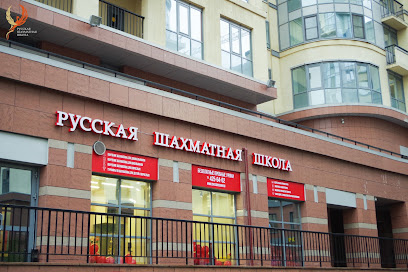 Русская шахматная школа