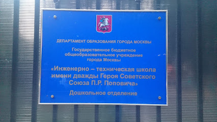 Инженерно-техническая школа имени дважды героя советского союза П.Р. Поповича, дошкольное отделение