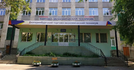 Екатеринбургский торгово-экономический техникум
