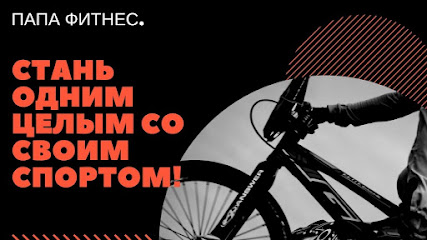 Школа физического развития Папа Фитнес