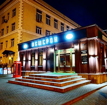 Абшерон