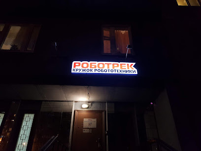 РоботРек, Кружок Робототехники