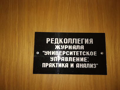 Университетское управление: практика и анализ