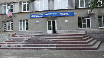 Новосибирский государственный университет экономики и управления