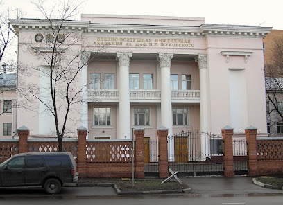 Военно-воздушная Инженерная Академия имени Профессора Н.Е.Жуковского
