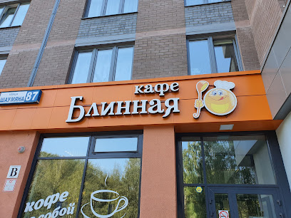Кафе БЛИННАЯ
