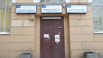 Клиника и кафедра факультетской терапии