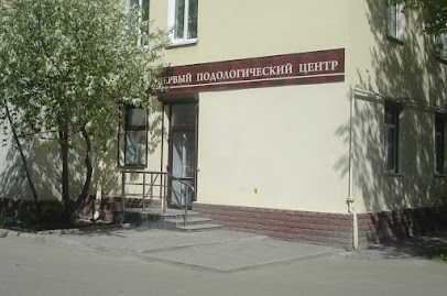 Первый подологический центр | Подолог Геологическая | Медицинский педикюр, лечение ногтей