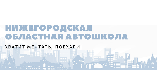 Нижегородская Областная Автошкола