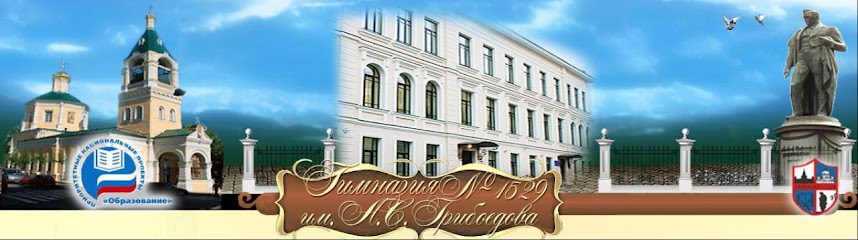 ГБОУ "Гимназия № 1529 имени А.С.Грибоедова"
