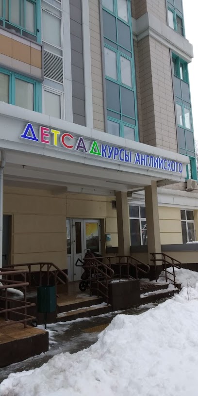 Английский в движении - Загорье