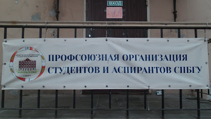 Профсоюзная организация студентов и аспирантов СПбГУ