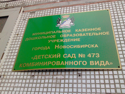 N 473 Центр Раннего Развития Ребенка Детский Сад