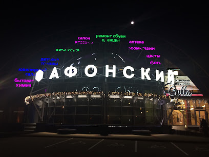 Афонский