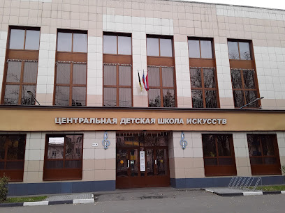 Центральная Детская Школа Искусств