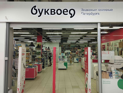 Буквоед