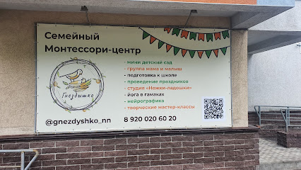 Гнездышко, семейный Монтессори-центр
