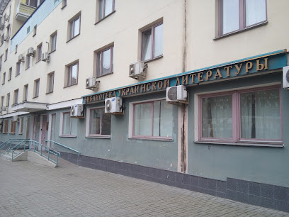 Библиотека украинской литературы